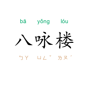 八咏楼