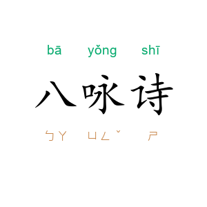 八咏诗