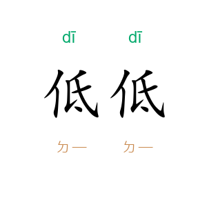 低低