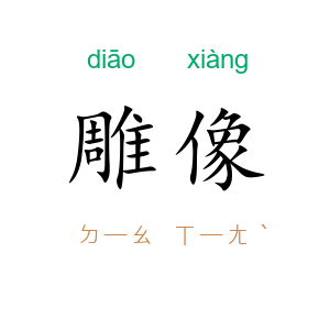 雕像