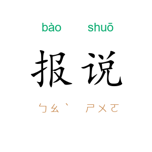 报说