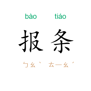 报条