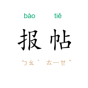 报帖