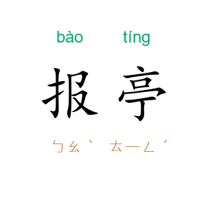 报亭