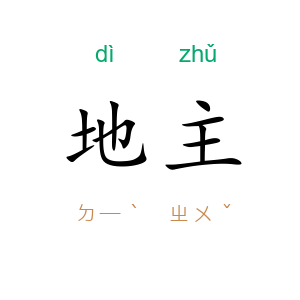 地主