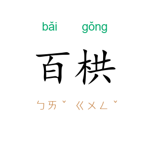 百栱