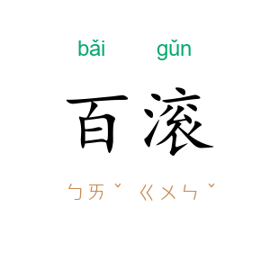 百滚