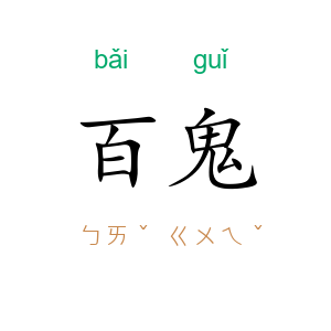 百鬼