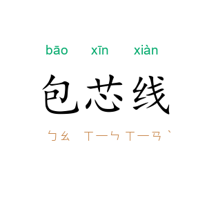 包芯线