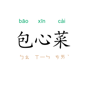 包心菜