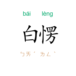 白愣