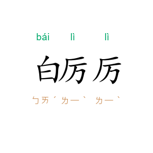 白厉厉