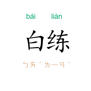 白练