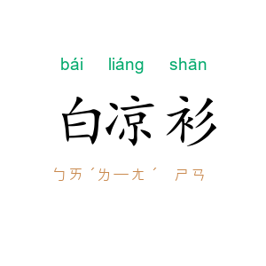 白凉衫