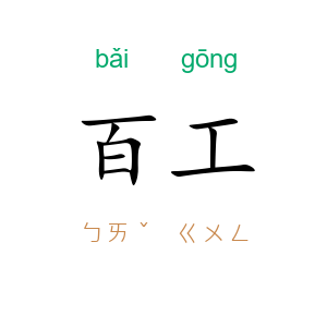 百工