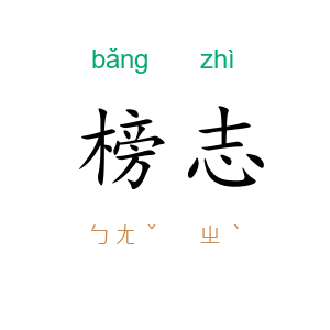 榜志