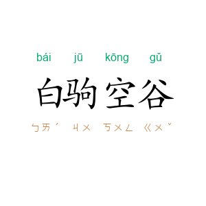 白驹空谷