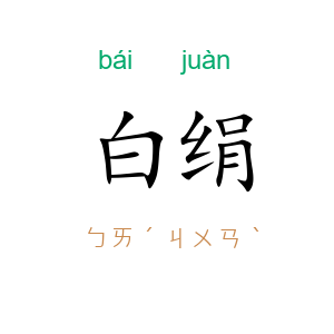 白绢
