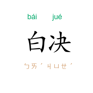 白决