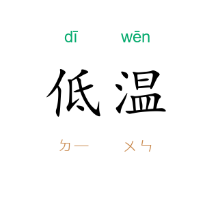低温