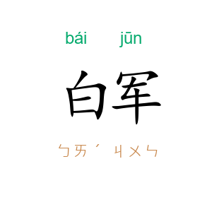 白军