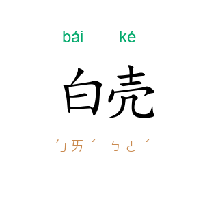 白壳