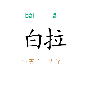 白拉