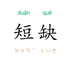 短缺