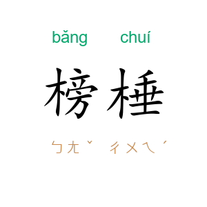 榜棰