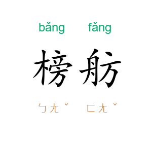 榜舫