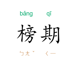 榜期