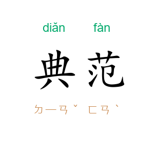 典范