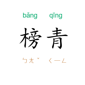 榜青