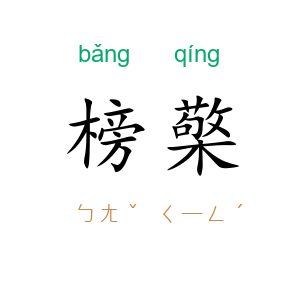 榜檠