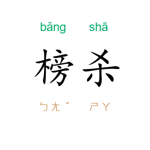 榜杀