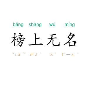 榜上无名