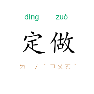 定做
