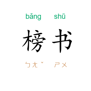 榜书