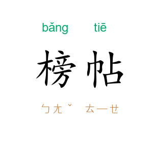榜帖