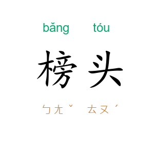 榜头