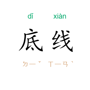 底线