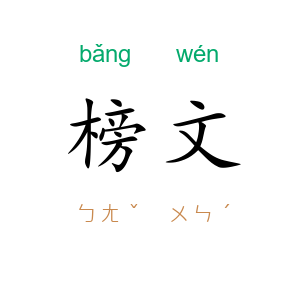榜文