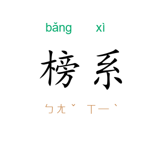 榜系