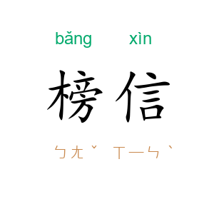 榜信