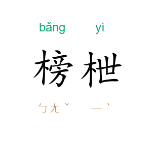 榜枻