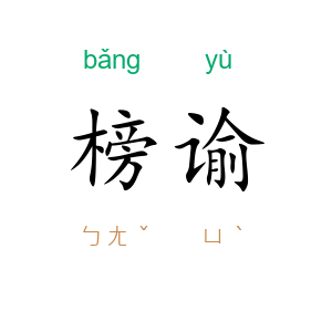 榜谕