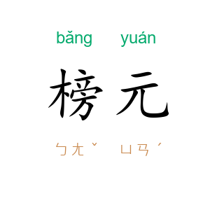 榜元