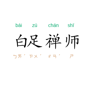 白足禅师