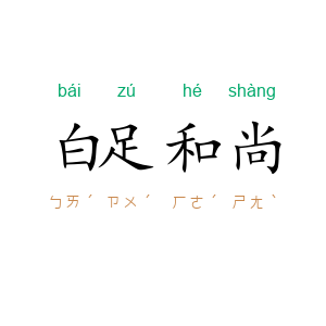 白足和尚