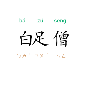 白足僧